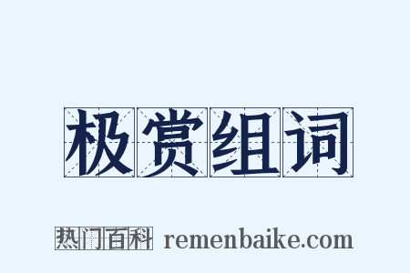 极赏组词是什么意思的图片